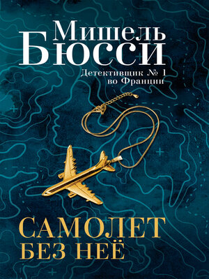 cover image of Самолет без нее